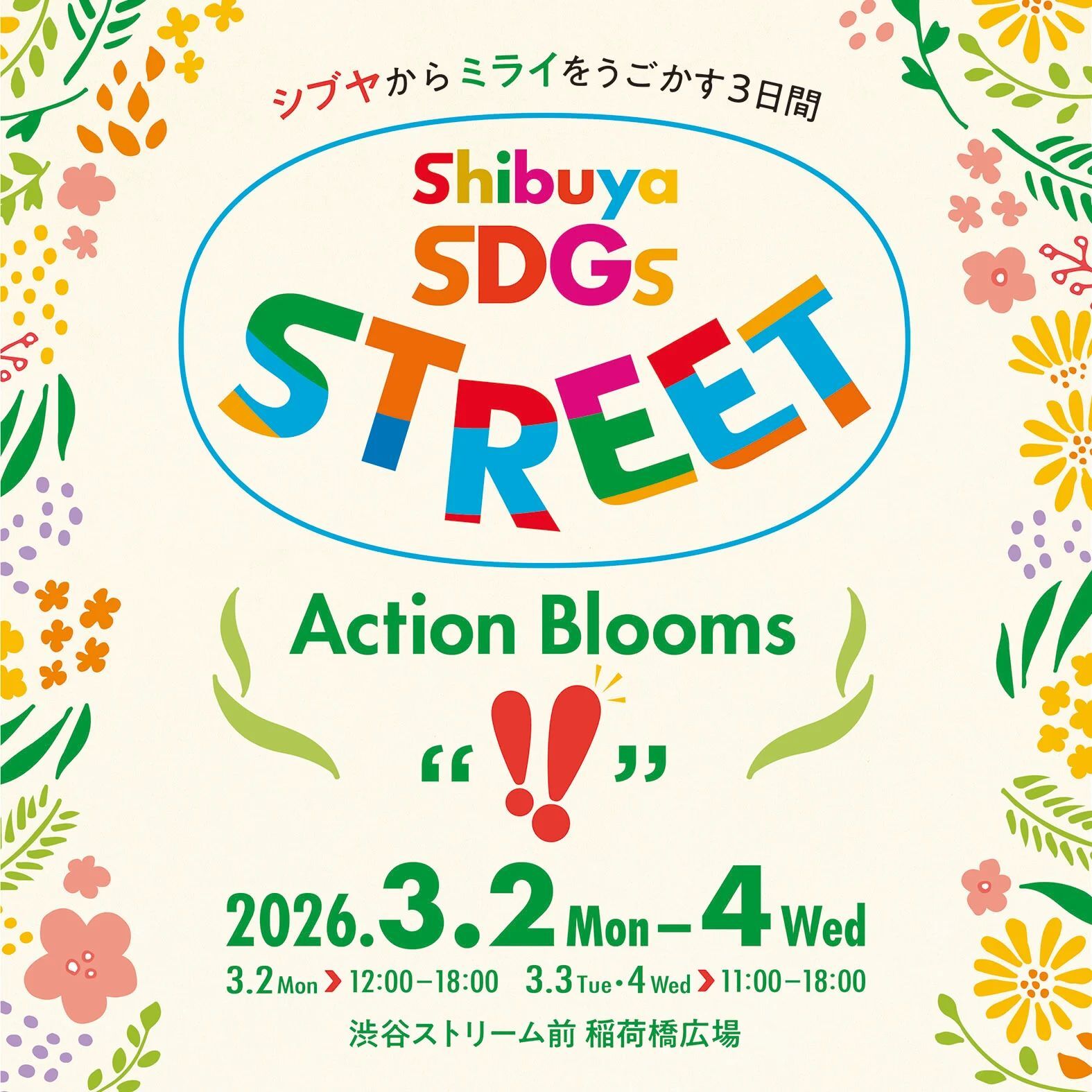Shibuya SDGs STREET Action Blooms
