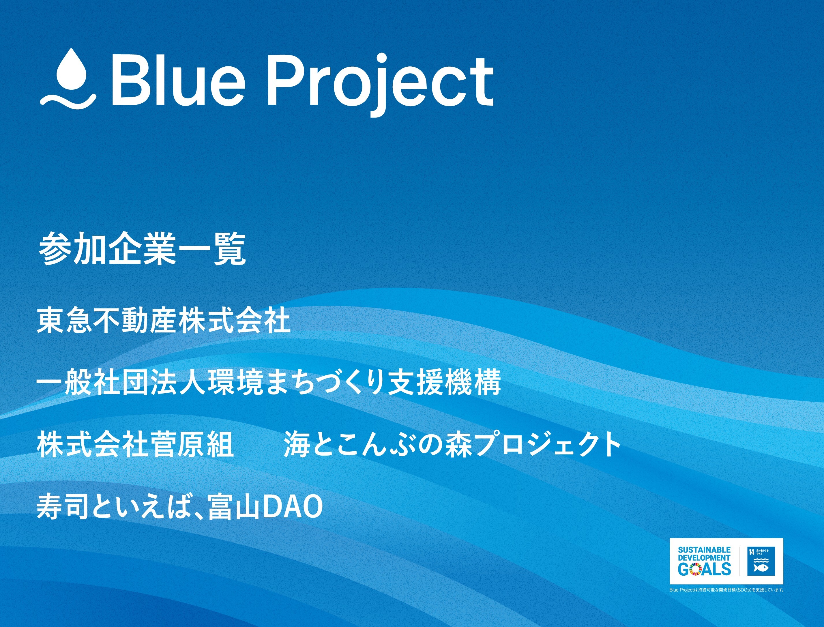 まちあすブループロジェクト参加企業一案