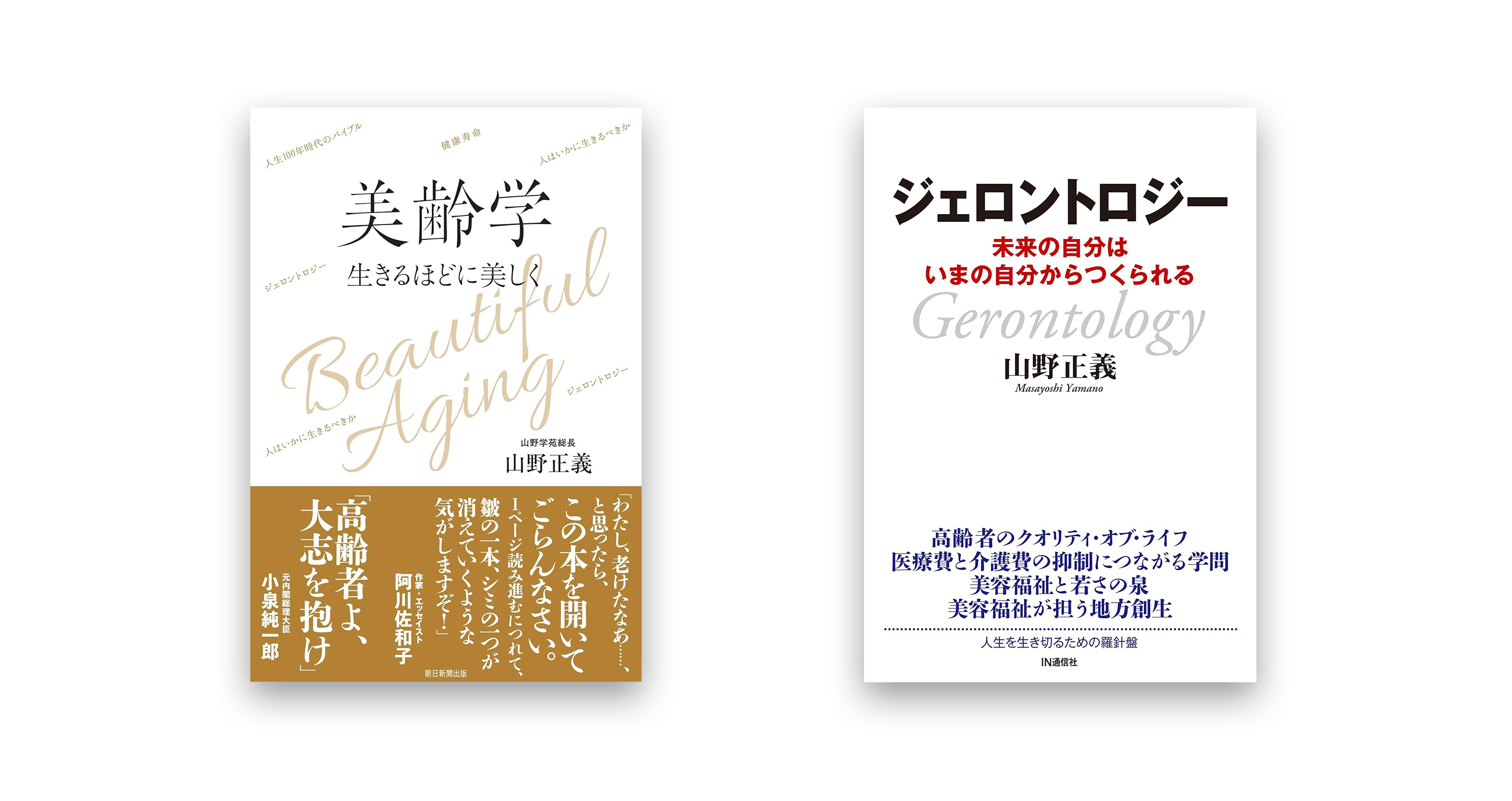 （左）『美齢学』朝日新聞出版　（右）『ジェロントロジー』IN通信社　ともに山野正義著