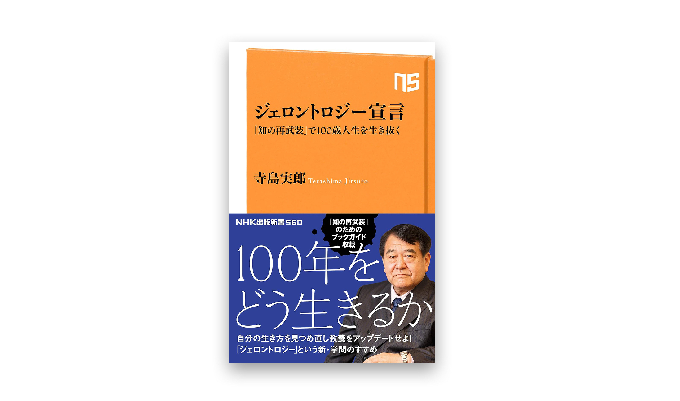 『ジェロントロジー宣言』寺島実郎著／NHK出版